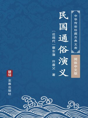 cover image of 民国通俗演义（简体中文版）